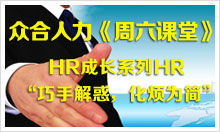 众合人力《周六课堂》HR成长系列HR“巧手解惑，化烦为简”——巧劲化解工作难题