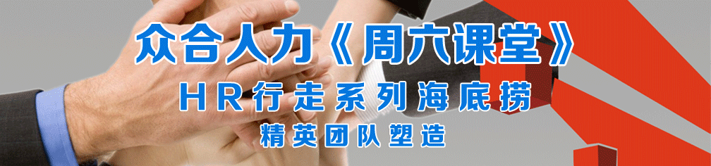 众合人力《周六课堂》HR成长系列HR“巧手解惑，化烦为简”