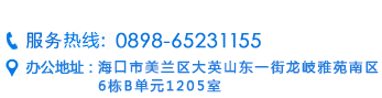 服务热线：0898-32909696
现场招聘：海口才市——蓝天路人力资源市场