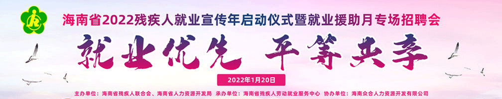 海南省2022残疾人就业宣传年启动仪式暨就业援助月专场招聘会